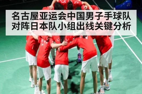 名古屋亚运会中国男子手球队对阵日本队小组出线关键分析 | kaiyun